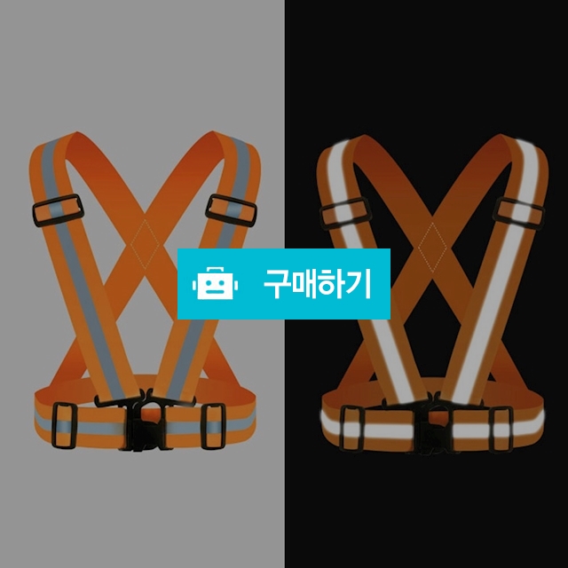 간편착용 안전 야광 반사 벨트 엑스반도 엑스밴드 야간 작업 형광색 조끼 / 댕유마켓님의 스토어 / 디비디비 / 구매하기 / 특가할인