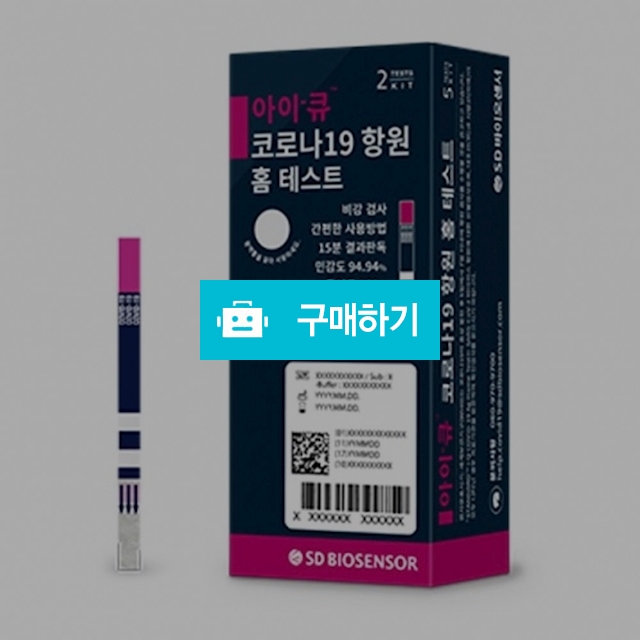 코로나 자가 진단 키트 신속항원 검사 SD바이오센서 아이큐 자가진단 2회분1박스 / 케이바이러스연구소 / 디비디비 / 구매하기 / 특가할인