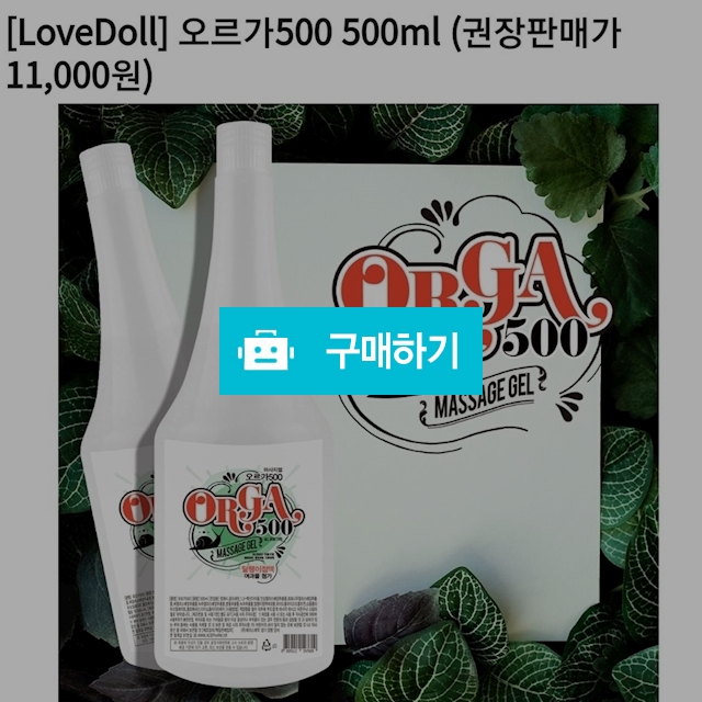 러브 마사지젤 오르가500ml / 다판다코리아(최저가쇼핑) / 디비디비 / 구매하기 / 특가할인
