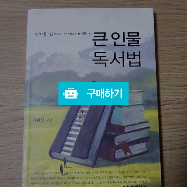 큰 인물 독서법(백금산/부흥과개혁사) / 크로스라이프 출판사 / 디비디비 / 구매하기 / 특가할인