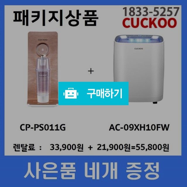 쿠쿠 직수정수기 공기청정기 렌탈패키지 대박사은품 초기비용면제 / 이현아님의 스토어 / 디비디비 / 구매하기 / 특가할인