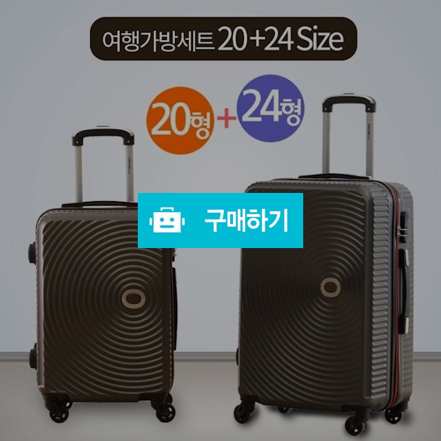 오르넬리 블랙홀 캐리어세트 20+24 / 헐161Soso님의 스토어 / 디비디비 / 구매하기 / 특가할인