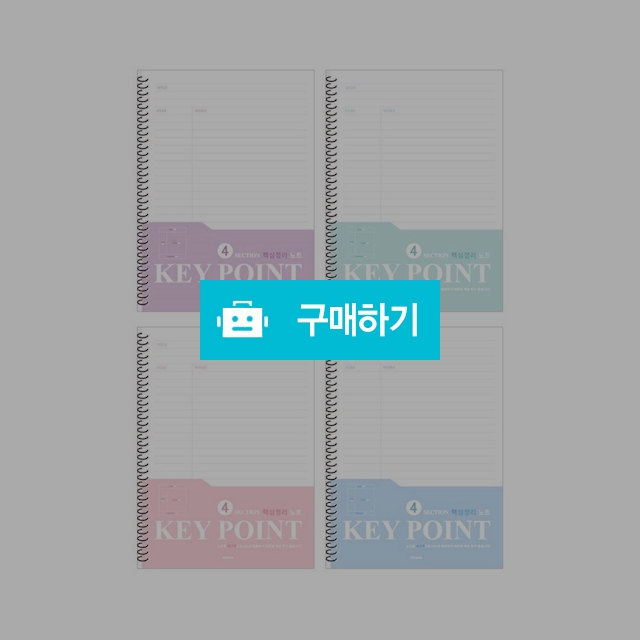 펜피아 중고생노트 2000 핵심정리 코넬식 스프링노트 랜덤1팩(10권) / 설래임 / 디비디비 / 구매하기 / 특가할인