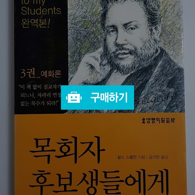 목회자 후보생들에게 3권 예화론(찰스 스펄전) / 크로스라이프 출판사 / 디비디비 / 구매하기 / 특가할인