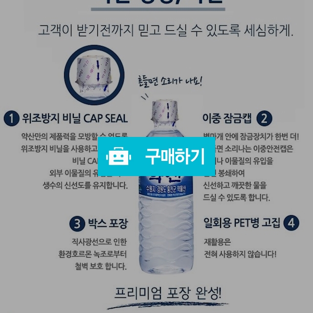 약산샘물 500ml 1박스 -총 20병-  게르마늄. 셀레늄. 규소. 중탄산 함유 건강생수 / 굿리바이브 약샘 / 디비디비 / 구매하기 / 특가할인