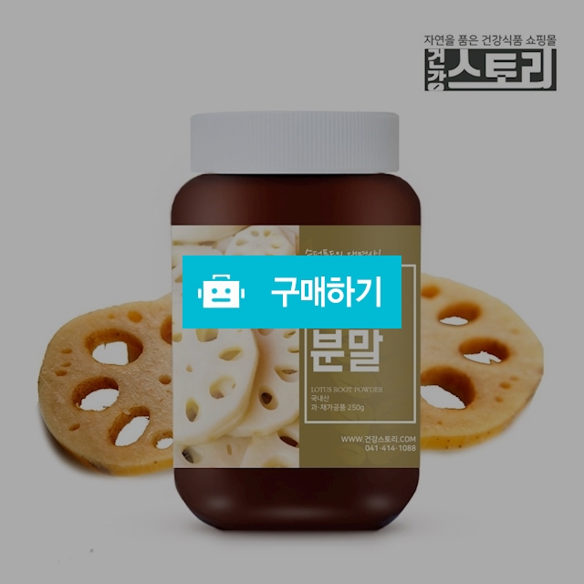 건강스토리 국내산 연근 분말 200g / 건강스토리 / 디비디비 / 구매하기 / 특가할인