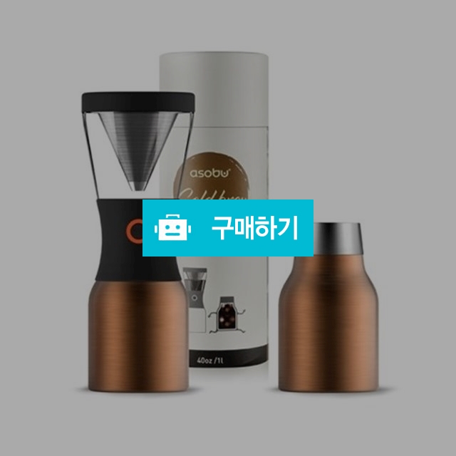 [아소부] Asobu 콜드브루 메이커 - 쿠퍼/블랙 / 라포레 / 디비디비 / 구매하기 / 특가할인