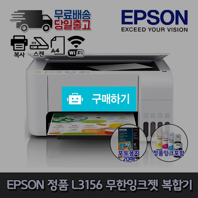 엡손 무한잉크 프린터 복합기 무선 L3156 / 주식회사태균님의 스토어 / 디비디비 / 구매하기 / 특가할인