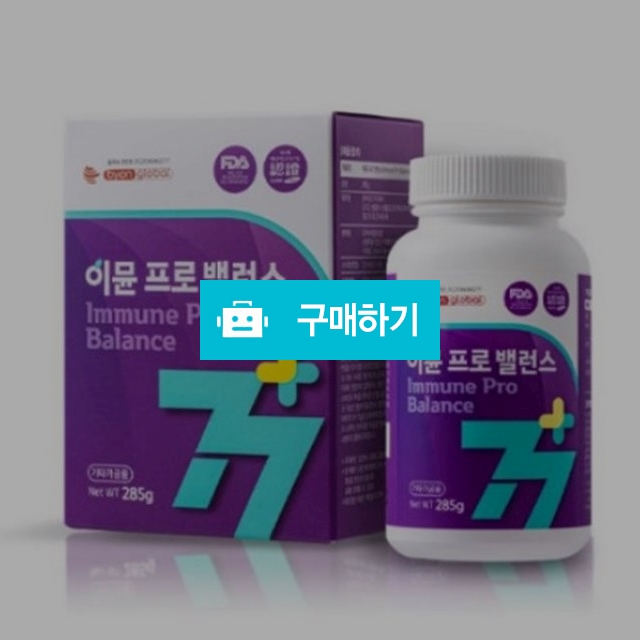 엠트리글로벌 이뮨 프로 밸런스 285g  / 조브로의 뷰티 다이어트 / 디비디비 / 구매하기 / 특가할인
