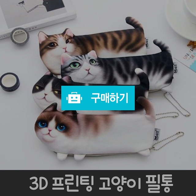 귀여운 캐릭터 필통 모음 / 리봉샵 / 디비디비 / 구매하기 / 특가할인