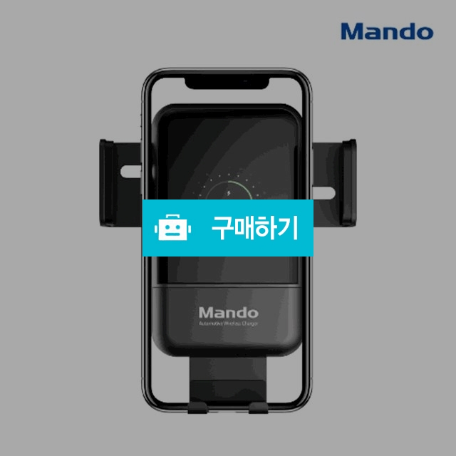 만도(Mando) 차량용 고속 무선충전 거치대 (무료배송) / H보부상의 스토어 / 디비디비 / 구매하기 / 특가할인