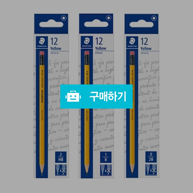 스테들러 사무용 옐로우 지우개 연필 134 1다스(12자루) / 설래임 / 디비디비 / 구매하기 / 특가할인