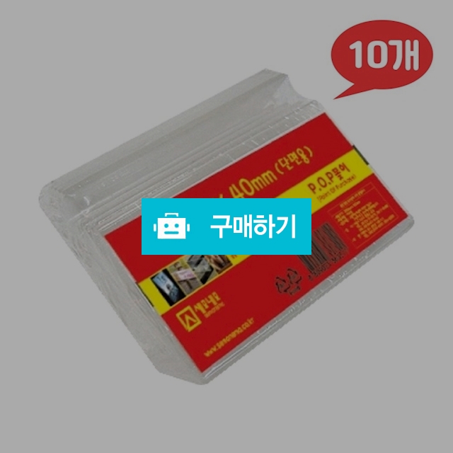 세모네모 아크릴 쇼케이스 POP꽂이 단면용 L7535 (75X35) 10개 / 설래임 / 디비디비 / 구매하기 / 특가할인