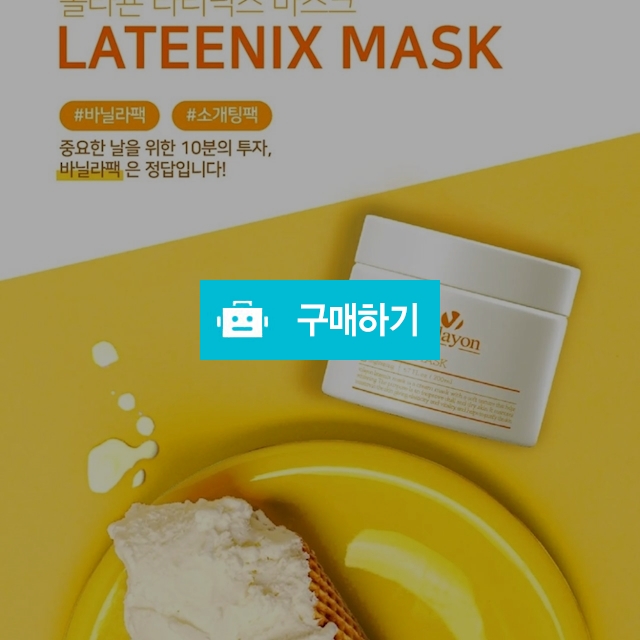 볼라욘 라티닉스 미백 마스크팩 200ml  / 슈실장의 뷰티랩 / 디비디비 / 구매하기 / 특가할인