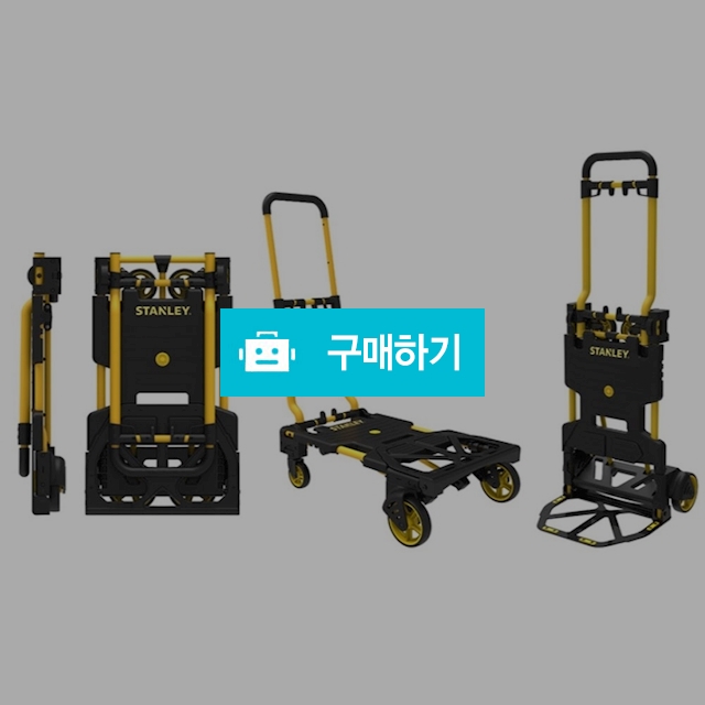 스탠리 접이식 휠플랫폼 겸용 핸드트럭 / 카트 구르마구루마 접이식구르마 핸드카 핸드카트 접이식수레 운반카트  / 다모아아토즈님의 스토어 / 디비디비 / 구매하기 / 특가할인