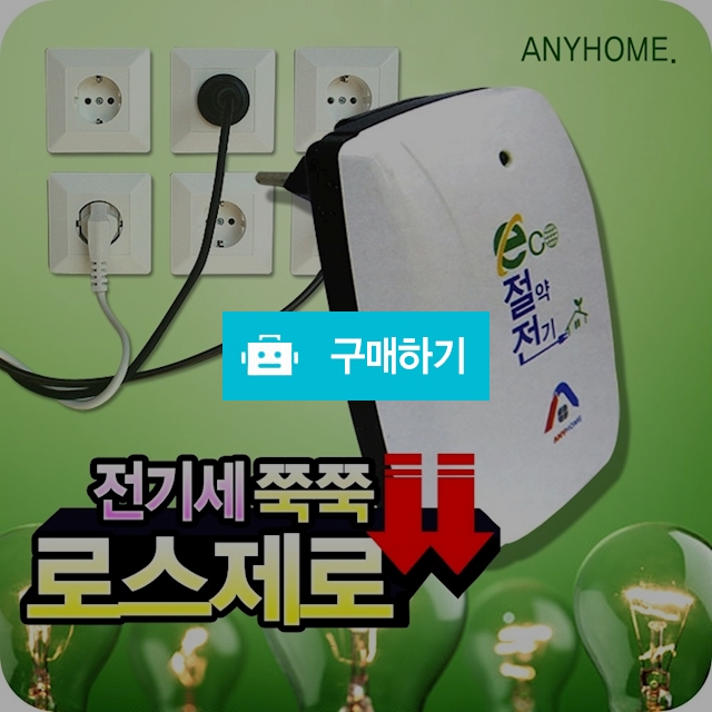 애니홈 로스제로 전기절감기 전기세 요금 절전기 절약기 / 나눔홈쇼핑님의 스토어 / 디비디비 / 구매하기 / 특가할인