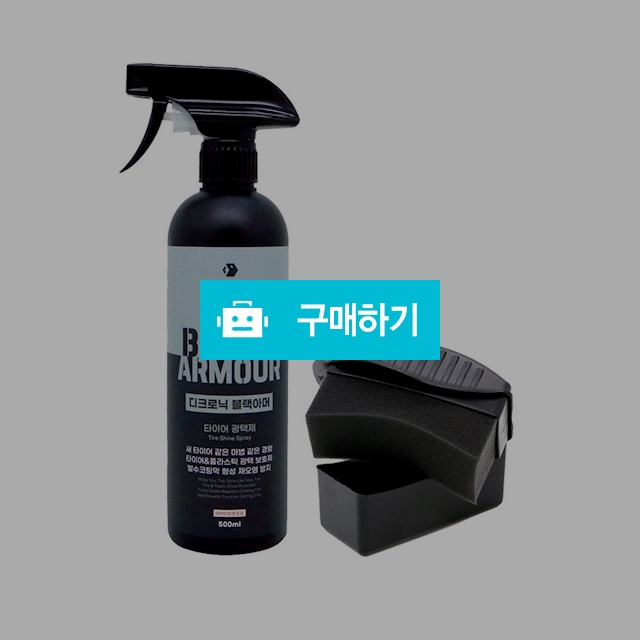 디크로닉 블랙아머 500ml 타이어 광택제 왁스 광택 코팅제 트림 코팅 레자왁스 스펀지 / 디크로닉 / 디비디비 / 구매하기 / 특가할인