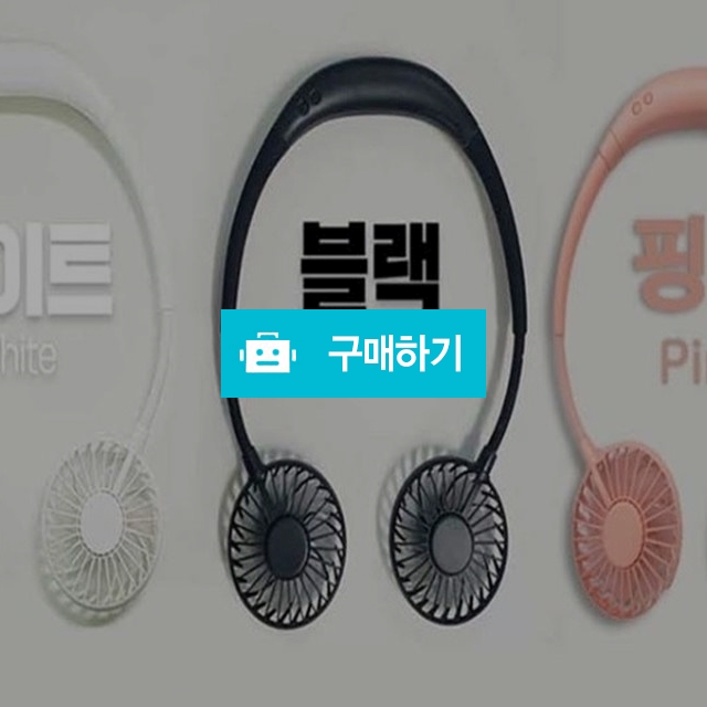 넥밴드 선풍기 X-8  color [컬러] 색상 (LED) / 컴온마켓님의 스토어 / 디비디비 / 구매하기 / 특가할인
