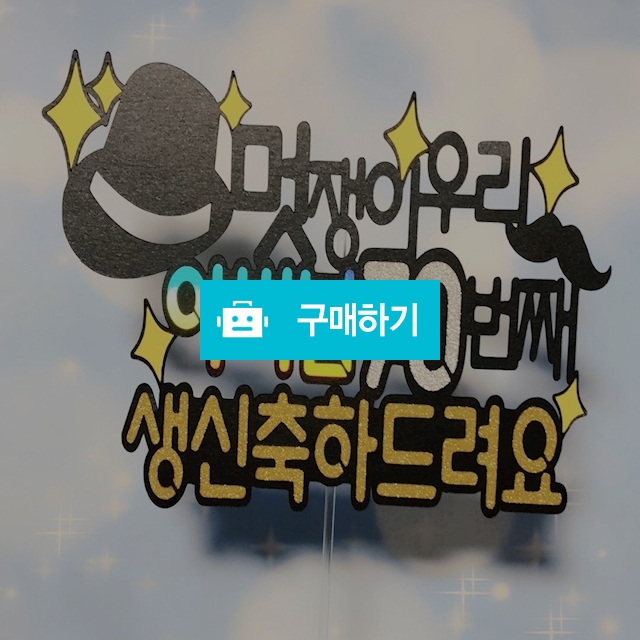 생신토퍼 / 후디자인 / 디비디비 / 구매하기 / 특가할인