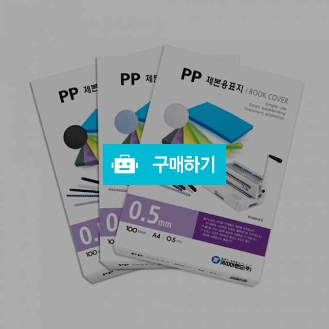 카피어랜드 PP 제본표지 반투명 A4 0.5mm 100매 / 설래임 / 디비디비 / 구매하기 / 특가할인