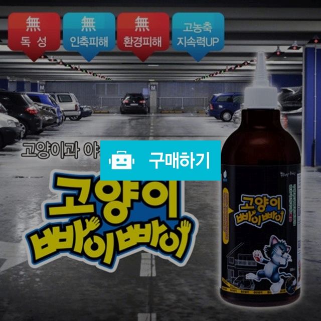 간지아클린 고양이 접근금지 기피제 퇴치제 500ml / 간지아빠님의 스토어 / 디비디비 / 구매하기 / 특가할인