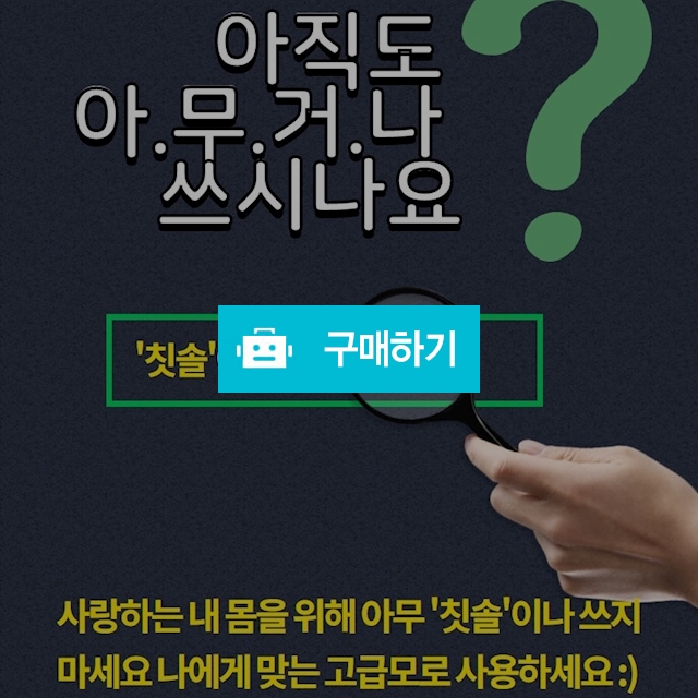 치과의사가쓰는 닥터다니엘 칫솔 / 러뷰님의 스토어 / 디비디비 / 구매하기 / 특가할인