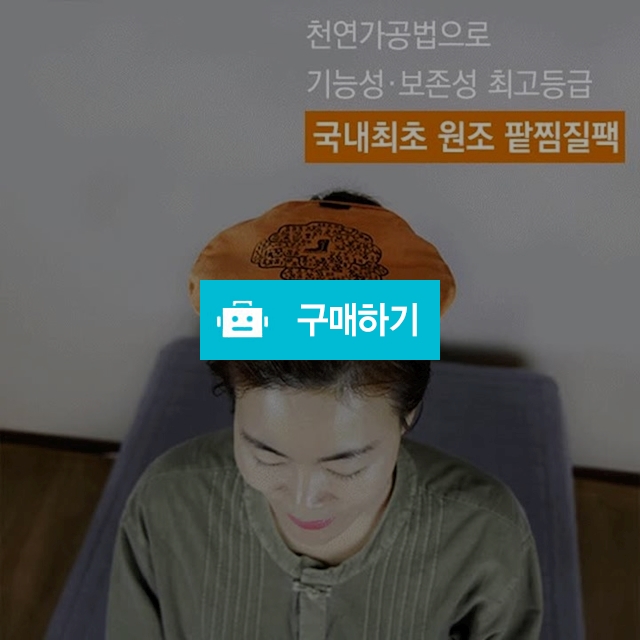 [들꽃잠]백회찜질팩 - 머리찜질팩 냉찜질팩 온찜질팩 다용도찜질팩 / 들꽃잠 / 디비디비 / 구매하기 / 특가할인