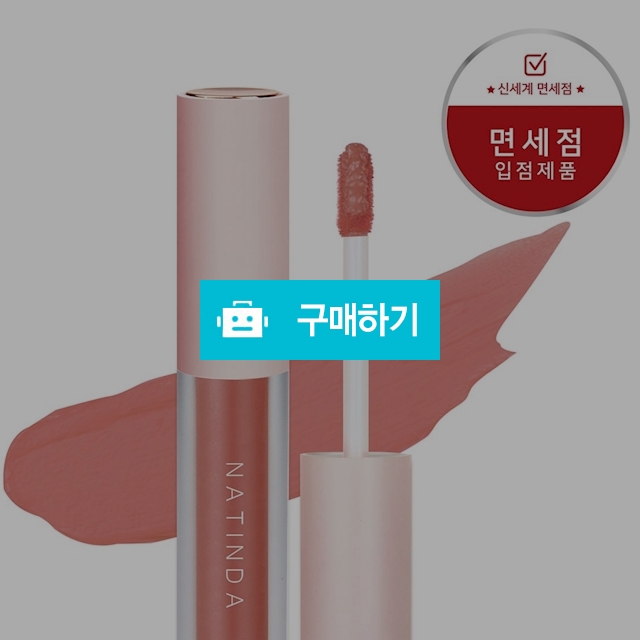 [면세점 입점] 나틴다 매트 벨벳 틴트 (5종) 3ml 지속력좋은 틴트 누드 벨벳 립무스 겉보속촉 매트 착색 / NATINDA / 디비디비 / 구매하기 / 특가할인