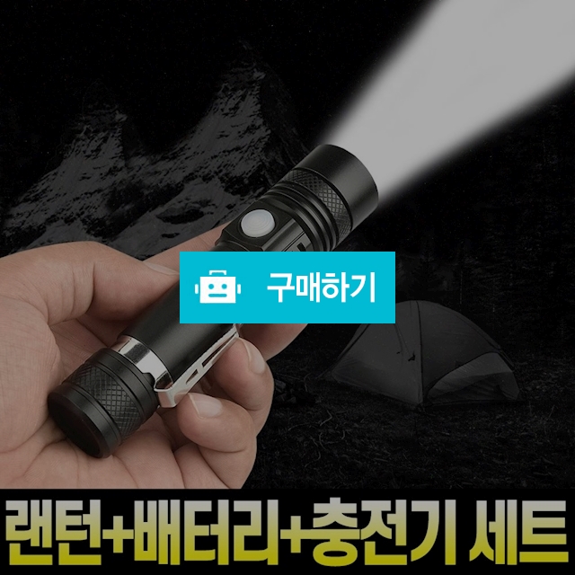 (엘마운틴)컴팩트라이트 초강력 LED 손전등 후레시 랜턴 / 엠케이리빙 / 디비디비 / 구매하기 / 특가할인