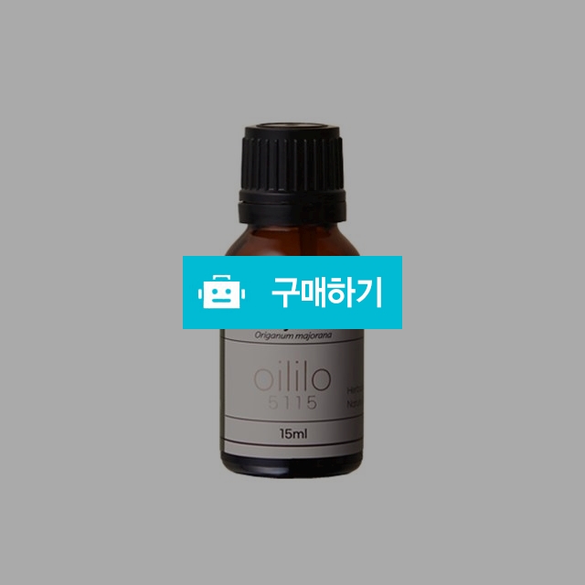 라라코리아 라라 5115 에센셜오일 15ml [스윗마조람] / 조브로의 뷰티 다이어트 / 디비디비 / 구매하기 / 특가할인
