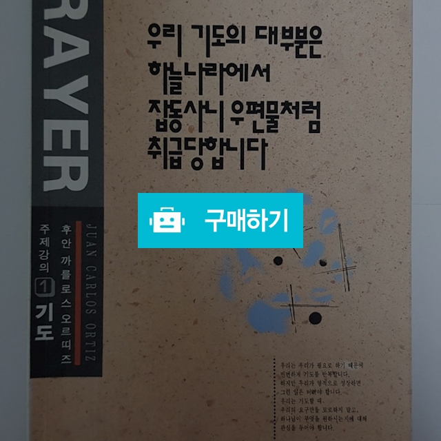 우리 기도의 대부분은 하늘나라에서 잡동사니 우편물처럼 취급을 당합니다(후안 까를로스 오르띠즈/만나) / 크로스라이프 출판사 / 디비디비 / 구매하기 / 특가할인