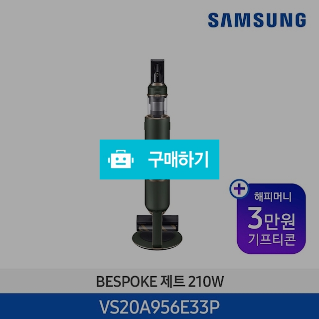 [기획전][청정스테이션 일체형] 21년 New 삼성 BESPOKE 제트 VS20A956E33P / 삼성전자 종합 가전 몰 / 디비디비 / 구매하기 / 특가할인
