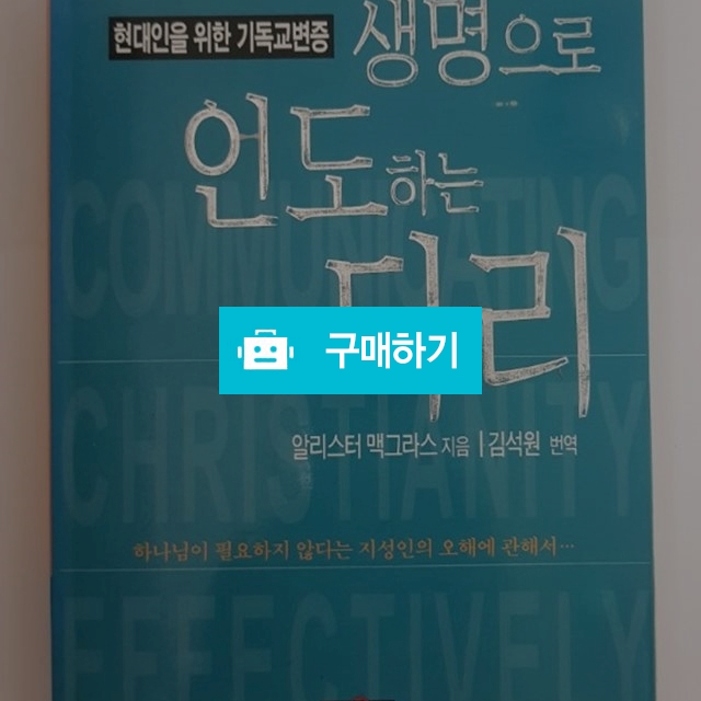 생명으로 인도하는 다리(알리스터 맥그래스/서로사랑) / 크로스라이프 출판사 / 디비디비 / 구매하기 / 특가할인