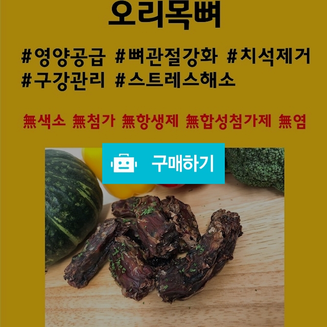 오리목뼈(150g+150g) 1+1 강아지수제간식 / 닥터훈트 강아지 수제간식 / 디비디비 / 구매하기 / 특가할인