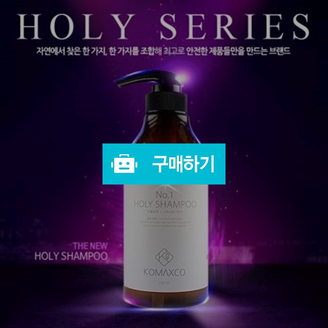 코맥스코 홀리 탈모 샴푸 500ml / 주식회사 코맥스코 / 디비디비 / 구매하기 / 특가할인