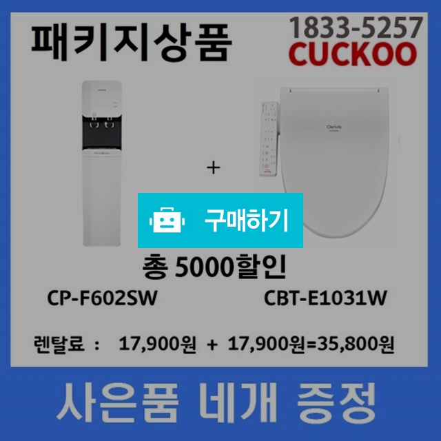 쿠쿠 정수기/비데 렌탈 패키지 CP-F602SW/CBT-E1031W36개월약정 초기비용면제 / 그대가꽃님의 스토어 / 디비디비 / 구매하기 / 특가할인