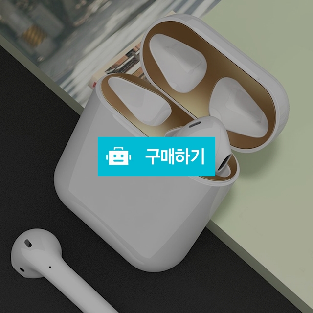 [디씨네트워크]에어팟 철가루 방지스티커 18k금도금 메탈 1세대 2세대 투명 클리어 / 디씨네트워크 / 디비디비 / 구매하기 / 특가할인