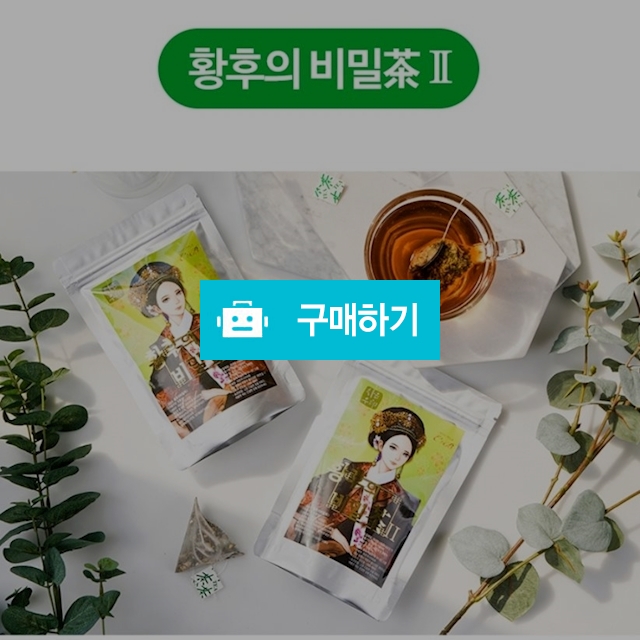 황후차 5봉 / 찐찐찐선생 / 디비디비 / 구매하기 / 특가할인