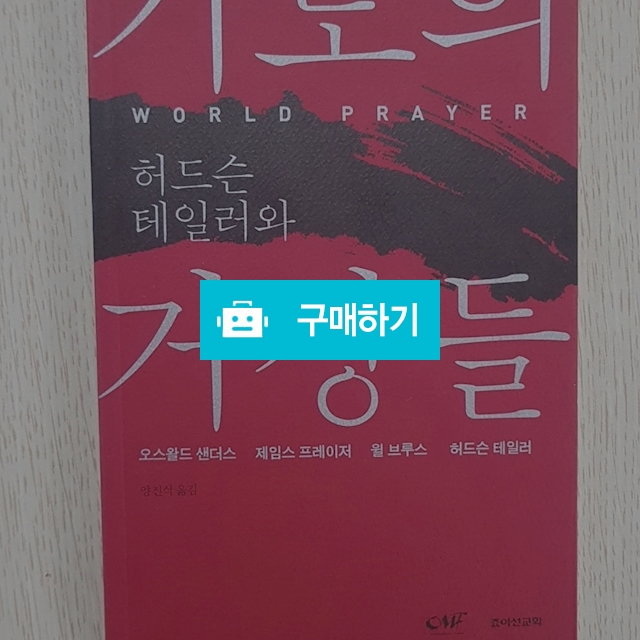허드슨 테일러와 기도의 거장들(허드슨 테일러 외/죠이선교회) / 크로스라이프 출판사 / 디비디비 / 구매하기 / 특가할인