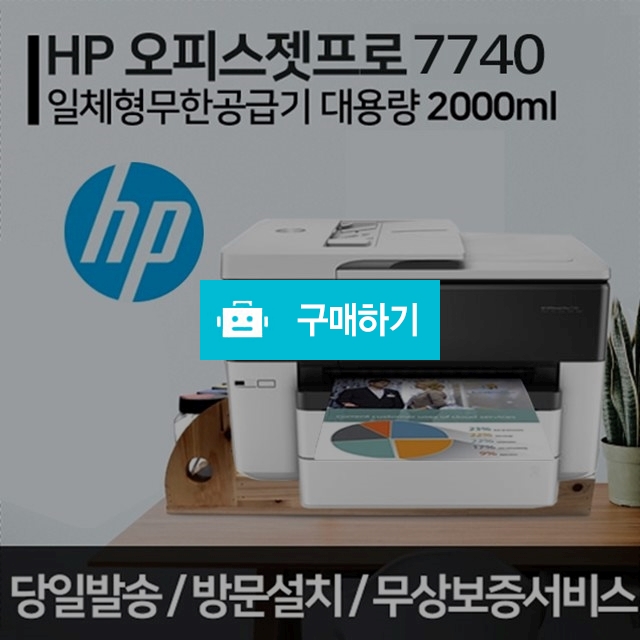 HP7740 A3인쇄 A3복합기 무한잉크 가정용 사무실 프린터 복합기 스캔/복사/팩스 / 잉크셀프님의 스토어 / 디비디비 / 구매하기 / 특가할인