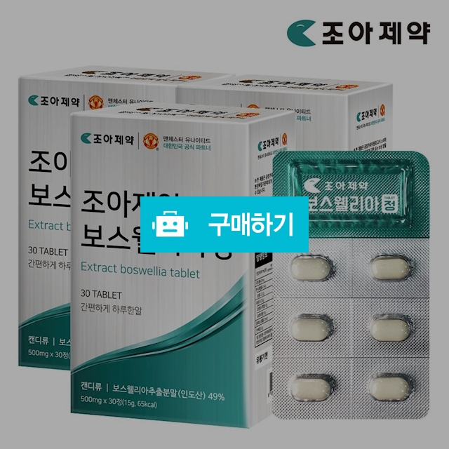 조아제약 보스웰리아정 500mg x 90정 / (주)루트님의 스토어 / 디비디비 / 구매하기 / 특가할인