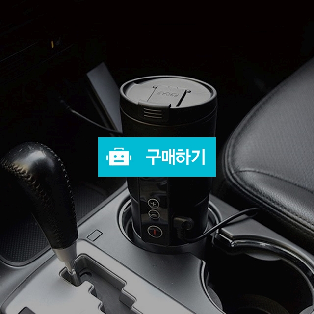 차량용 스마트컵 여행용 커피포트 텀블러 / 온리웰 / 디비디비 / 구매하기 / 특가할인
