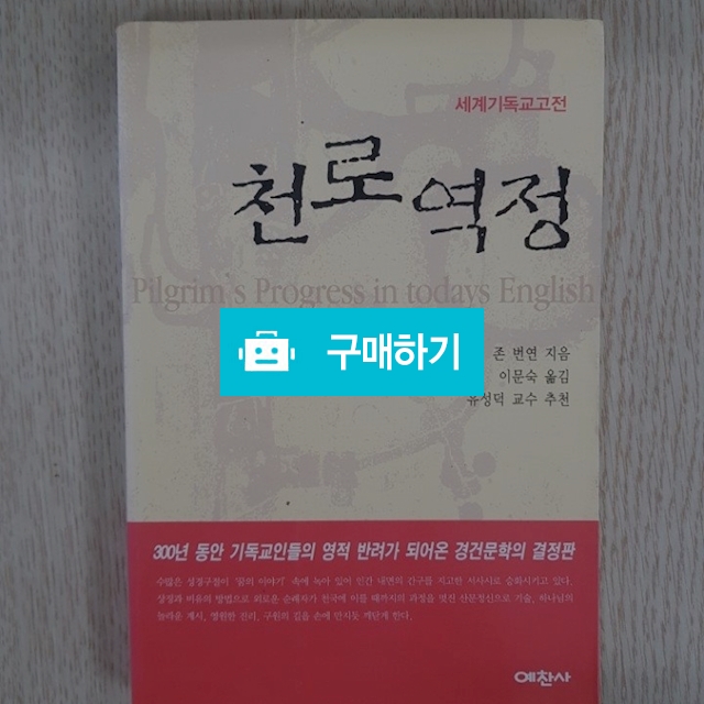 천로역정(존 번연/예찬사) / 크로스라이프 출판사 / 디비디비 / 구매하기 / 특가할인