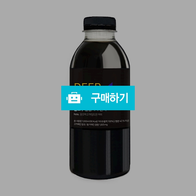 (아미노카노) 딥브루 커피 원액(브라질/콜롬비아/케냐AA/블랜딩) 500ml/콜드브루/아미노산 함유 / 참좋아요쇼핑몰 / 디비디비 / 구매하기 / 특가할인