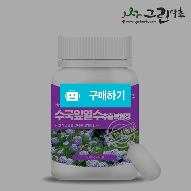 수국잎 열수 추출복합정600mg x 60정  / 그린약초 / 디비디비 / 구매하기 / 특가할인