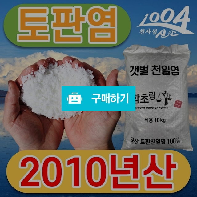 [당일발송] 2010년 간수 뺀 토판 천일염 신안 토판염 굵은소금 10kg / 케이퓨리 KPURI / 디비디비 / 구매하기 / 특가할인