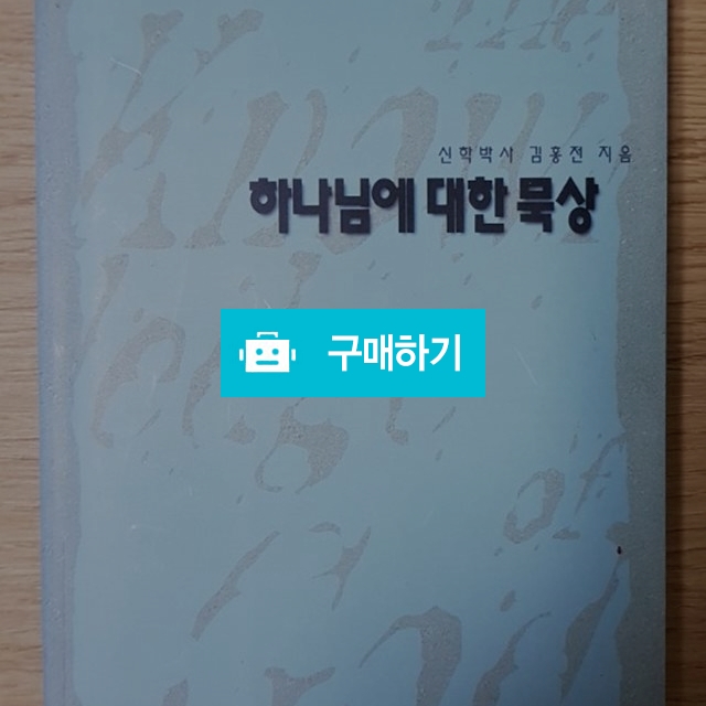 하나님에 대한 묵상(김홍전/성약출판사) / 크로스라이프 출판사 / 디비디비 / 구매하기 / 특가할인