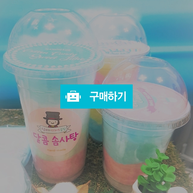 달콤 솜사탕 / 깜찍할오리너구리님의 스토어 / 디비디비 / 구매하기 / 특가할인