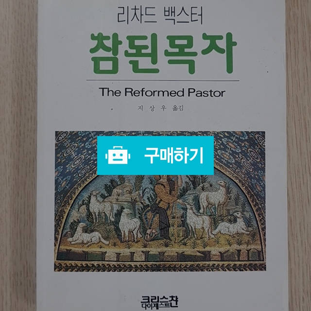 참된 목자(리차드 백스터/크리스챤다이제스트) / 크로스라이프 출판사 / 디비디비 / 구매하기 / 특가할인
