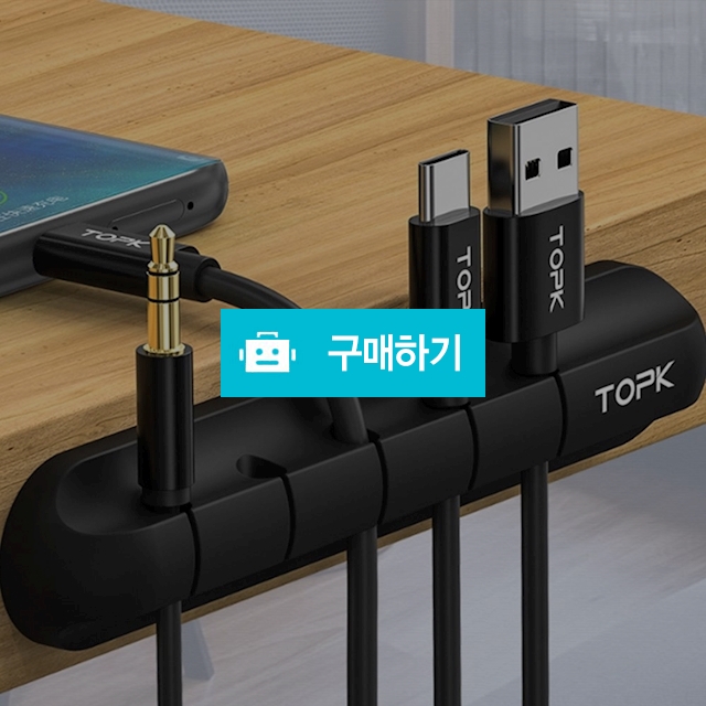 USB 충전 케이블 선 정리 홀더 / 제이펀마켓 / 디비디비 / 구매하기 / 특가할인